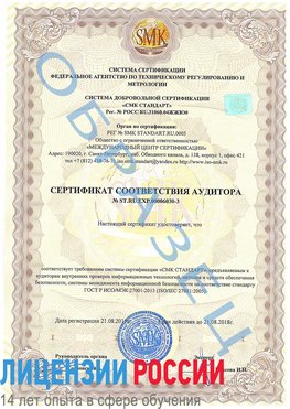 Образец сертификата соответствия аудитора №ST.RU.EXP.00006030-3 Североморск Сертификат ISO 27001